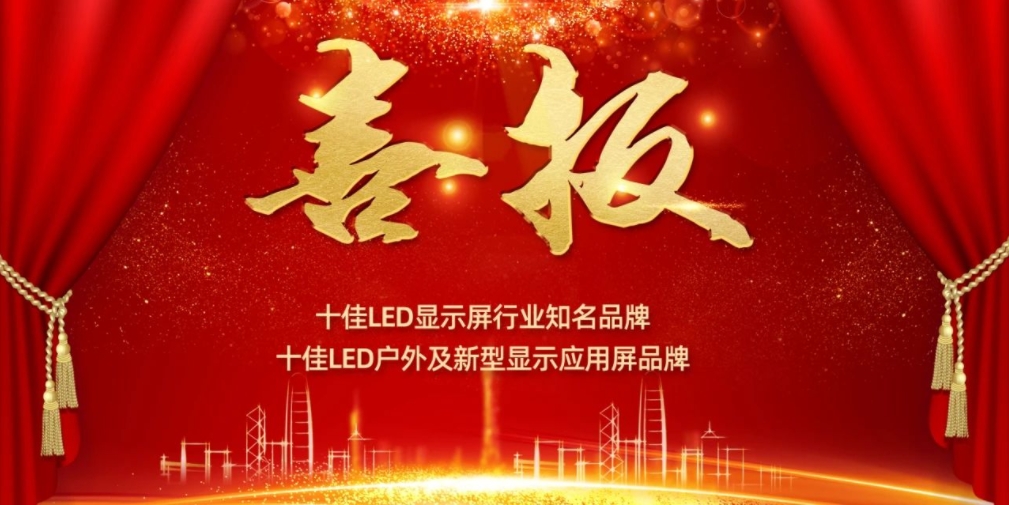 喜讯！okooo澳客显示荣获LED十佳品牌奖项！